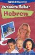 Euro Talk Vocabulary Builder - Hebrew box